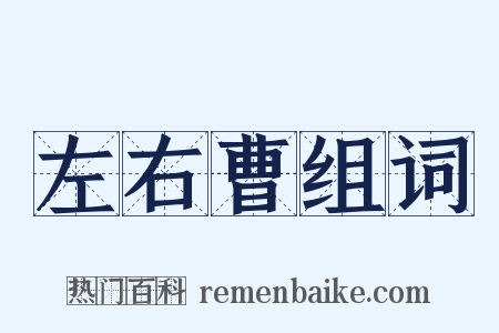 左右曹组词是什么意思的图片